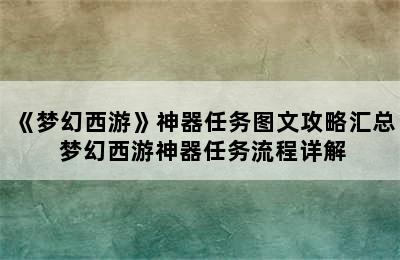 《梦幻西游》神器任务图文攻略汇总 梦幻西游神器任务流程详解